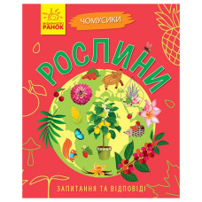 Навчальна книжка Чомусики "Рослини" 875010 запитання та відповіді (875010)