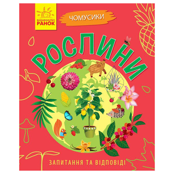 Навчальна книжка Чомусики "Рослини" 875010 запитання та відповіді (875010)