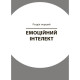 Книга для турботливих батьків "Як навчити дитину керувати емоціями" ДТБ089, 240 сторінок (ДТБ089)