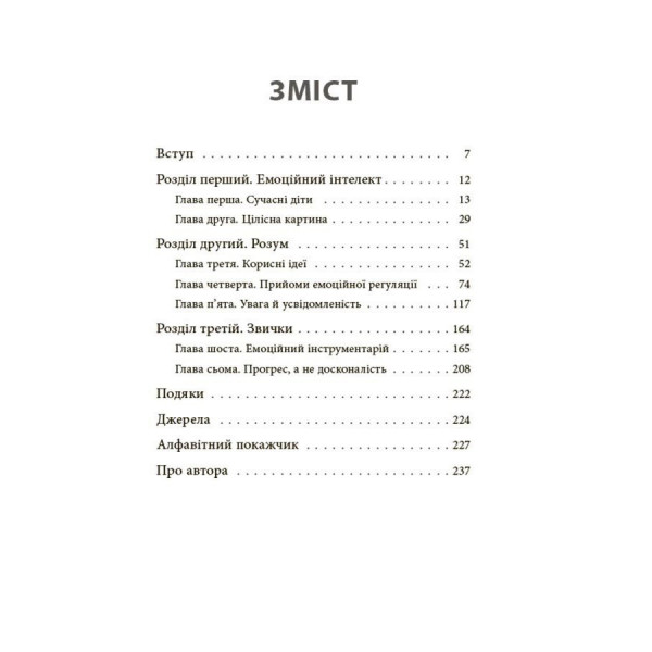 Книга для турботливих батьків "Як навчити дитину керувати емоціями" ДТБ089, 240 сторінок (ДТБ089)