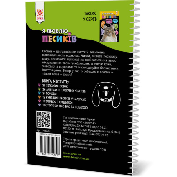 Пізнавальна книга "Я люблю собачок" ZIRKA 144029 Укр (144029)