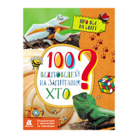 Энциклопедия в вопросах и ответах "100 ответов на вопрос КТО?" 880002(880002)