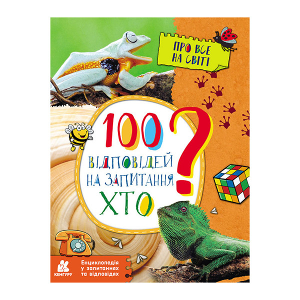 Енциклопедія у питаннях та відповідях "100 відповідей на запитання ХТО?" 880002 (880002)