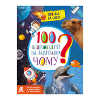 Енциклопедія у питаннях та відповідях "100 відповідей на запитання ЧОМУ?" 880003 (880003)