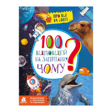 Енциклопедія у питаннях та відповідях "100 відповідей на запитання ЧОМУ?" 880003 (880003)