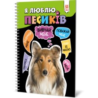 Пізнавальна книга "Я люблю собачок" ZIRKA 144029 Укр