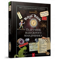 Навчальна книга Відкривай Boys’ Book. Підручник відважного мандрівника 153005 (153005)