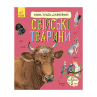 Енциклопедія дошкільника Домашні тварини 614029 для найменших (614029)
