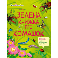 Розвиваючий зошит "Зелена книга про комашок" 15211 з наклейками (15211)