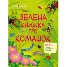 Розвиваючий зошит "Зелена книга про комашок" 15211 з наклейками (15211)