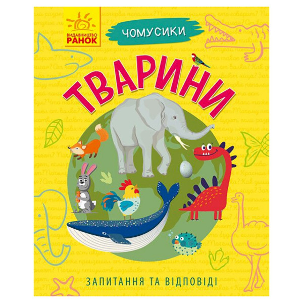 Навчальна книжка Чомусики "Тварини" 875008 запитання та відповіді (875008)