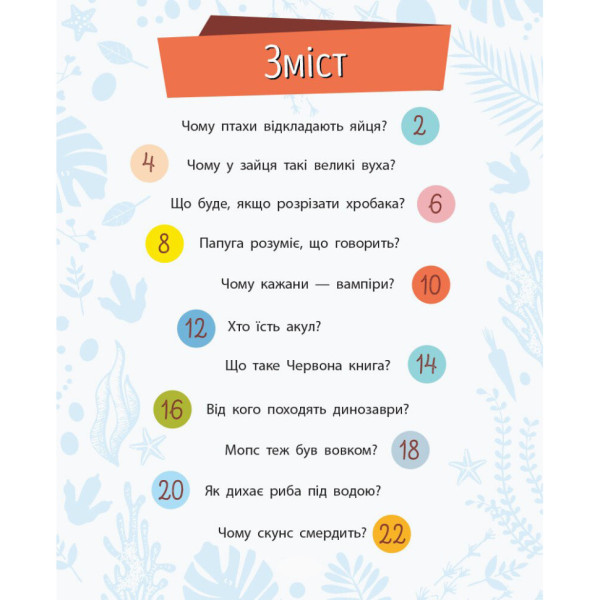 Навчальна книжка Чомусики "Тварини" 875008 запитання та відповіді (875008)