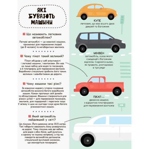 Дитяча книга "Моя перша енциклопедія" Такі різні машини " 866003  укр. мовою (866003)