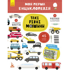 Дитяча книга "Моя перша енциклопедія" Такі різні машини " 866003  укр. мовою (866003)