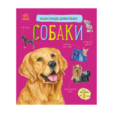 Енциклопедія дошкільника Собаки 614035 для найменших (614035)