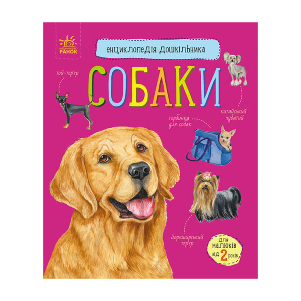 Енциклопедія дошкільника Собаки 614035 для найменших (614035)