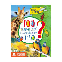 Енциклопедія у питаннях та відповідях "100 відповідей на запитання ЩО?" 880004 (880004)