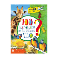 Енциклопедія у питаннях та відповідях "100 відповідей на запитання ЩО?" 880004 (880004)