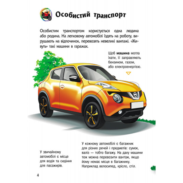 Енциклопедія дошкільника "Транспорт" 614056 для найменших (614056)