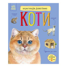 Енциклопедія дошкільника "Коти" 614039 для найменших (614039)