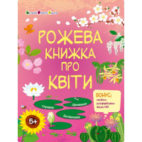 Розвиваючий зошит "Рожева книга про квіти" 15209 з наліпками (15209)