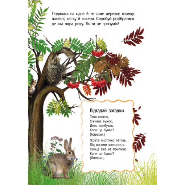 Дитяча енциклопедія про природу 614008 для дошкільнят (614008)