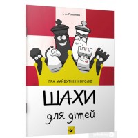 Обучающая книга "Шахматы для детей" Час майстрів 153593