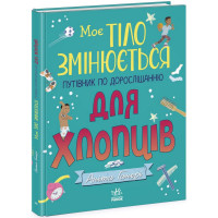 Дитяча книжка "Моє тіло змінюється путівник по дорослішанню" 1625002 для хлопців (1625002)