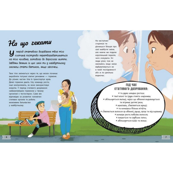 Дитяча книжка "Моє тіло змінюється путівник по дорослішанню" 1625002 для хлопців (1625002)