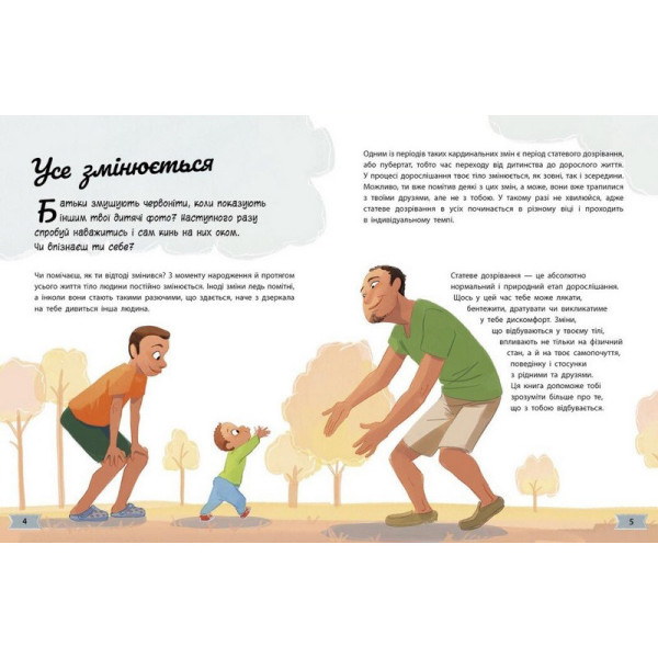 Дитяча книжка "Моє тіло змінюється путівник по дорослішанню" 1625002 для хлопців (1625002)