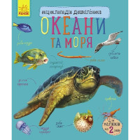 Енциклопедія дошкільника Океани та моря 614055 для найменших (614055)
