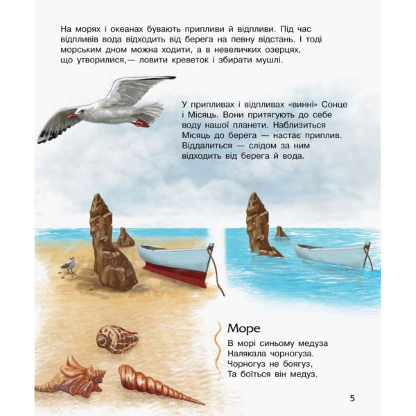 Енциклопедія дошкільника Океани та моря 614055 для найменших (614055)