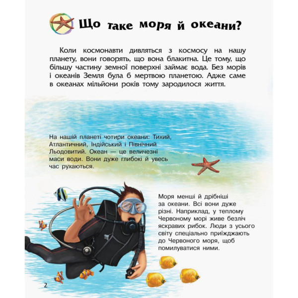 Енциклопедія дошкільника Океани та моря 614055 для найменших (614055)