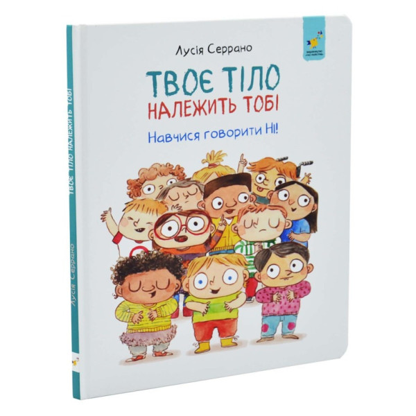 Дитяча книга "Твоє тіло належить тобі" 452186, 32 аркуші (452186)