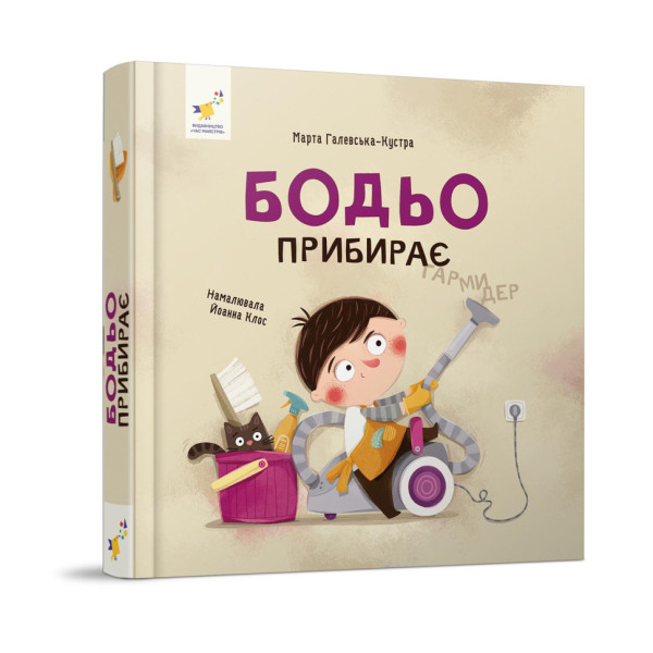 Навчальна книга "Я граю, я навчаюсь Бодьо прибирає" 318628 (318628)