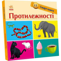 Детская смарт-книжечка "Противоположности" 944012, 24 страницы (944012)
