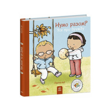 Книжка "Нумо разом? Усе про дружбу" 1487010 серія Дітям про інтимне (1487010)
