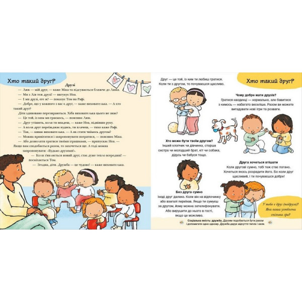 Книжка "Нумо разом? Усе про дружбу" 1487010 серія Дітям про інтимне (1487010)