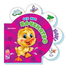 Дитяча розвиваюча книга Все про всіх: Все про каченятко 289011 укр. мовою (289011)