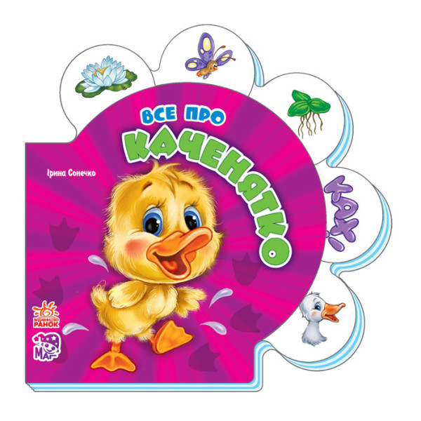Дитяча розвиваюча книга Все про всіх: Все про каченятко 289011 укр. мовою (289011)