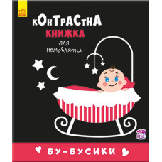 Контрастна книга для немовляти: Бу-бусики 755007, 12 сторінок (755007)