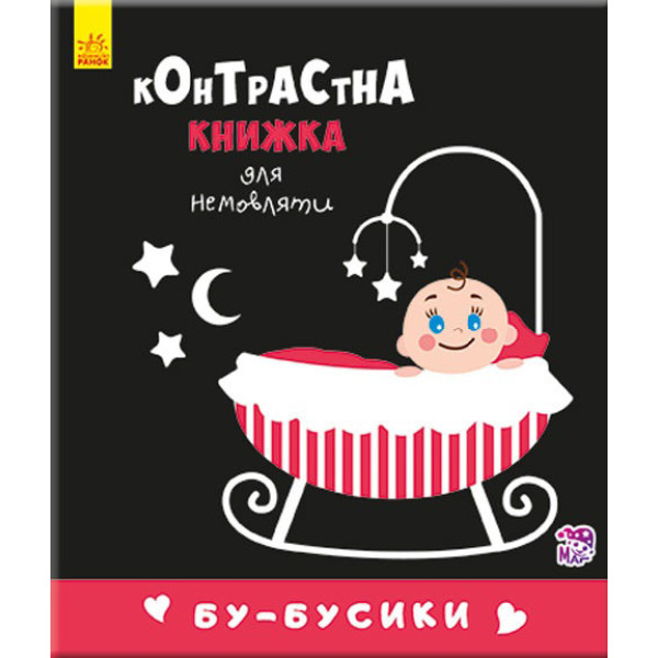Контрастна книга для немовляти: Бу-бусики 755007, 12 сторінок (755007)