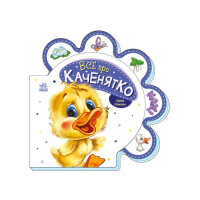 Картонна книжечка "Все про всіх: Все про каченя" 289024 українською мовою (289024)
