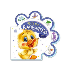 Картонна книжечка "Все про всіх: Все про каченя" 289024 українською мовою (289024)