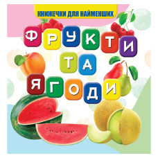 Моя перша книжечка Фрукти та ягоди VR06041706, 10 сторінок (VR06041706)