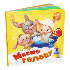 Дитяча картонна книжечка "Миємо голову" 526039 українською мовою (526039)