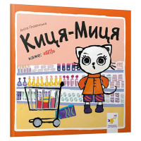 Дитяча книжка Киця-Миця каже: "Ні!" 253301, 24 сторінки (253301)