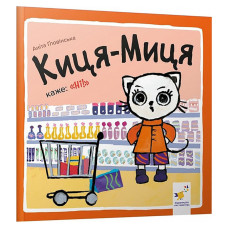 Дитяча книжка Киця-Миця каже: "Ні!" 253301, 24 сторінки (253301)