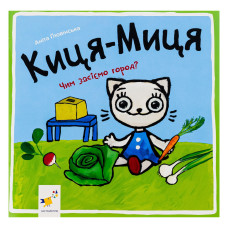 Дитяча книжка Киця-Миця Чим засіємо город? 253592, 24 сторінки (253592)