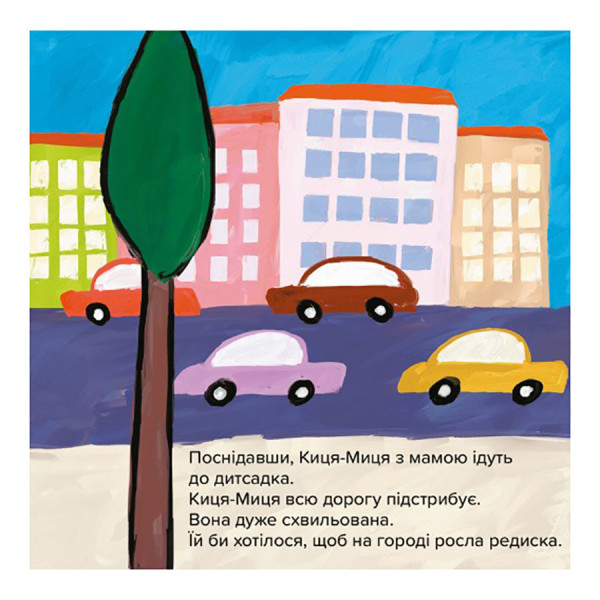 Дитяча книжка Киця-Миця Чим засіємо город? 253592, 24 сторінки (253592)